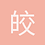 皎皎若月